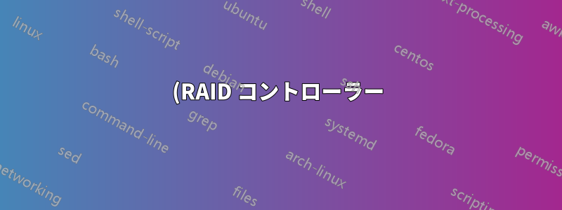 (RAID コントローラー) BBU の用途は何ですか?