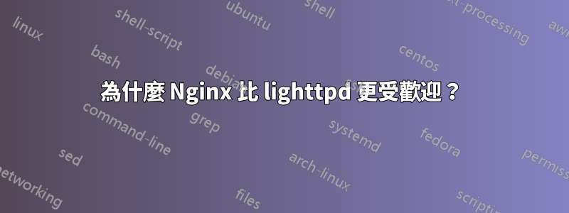 為什麼 Nginx 比 lighttpd 更受歡迎？