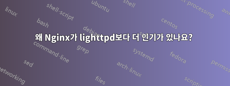 왜 Nginx가 lighttpd보다 더 인기가 있나요?