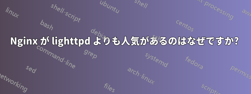 Nginx が lighttpd よりも人気があるのはなぜですか?