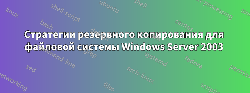 Стратегии резервного копирования для файловой системы Windows Server 2003