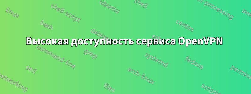 Высокая доступность сервиса OpenVPN
