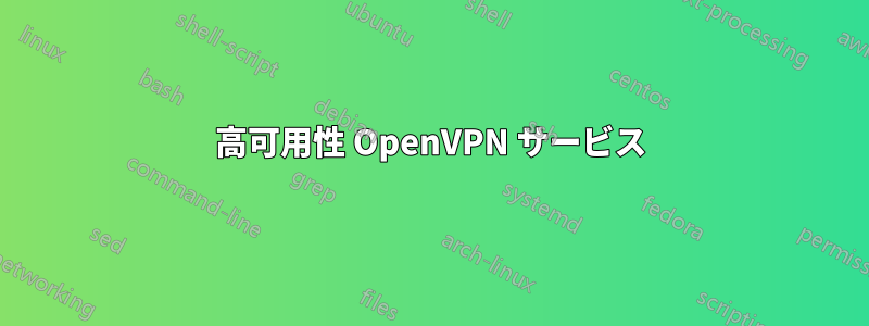 高可用性 OpenVPN サービス