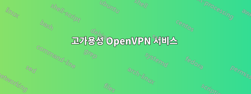 고가용성 OpenVPN 서비스