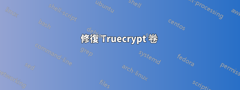 修復 Truecrypt 卷