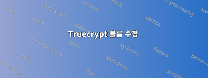 Truecrypt 볼륨 수정