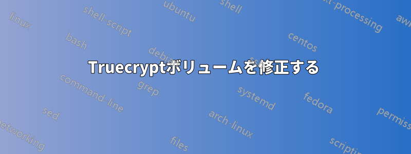 Truecryptボリュームを修正する