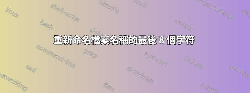 重新命名檔案名稱的最後 8 個字符