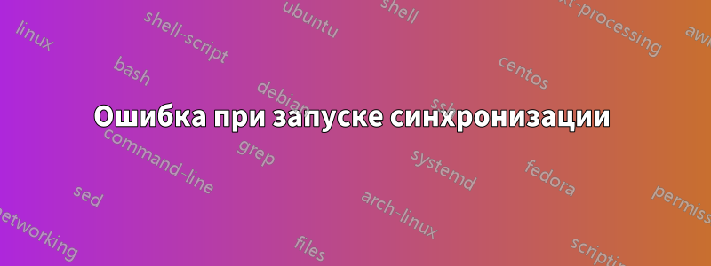 Ошибка при запуске синхронизации