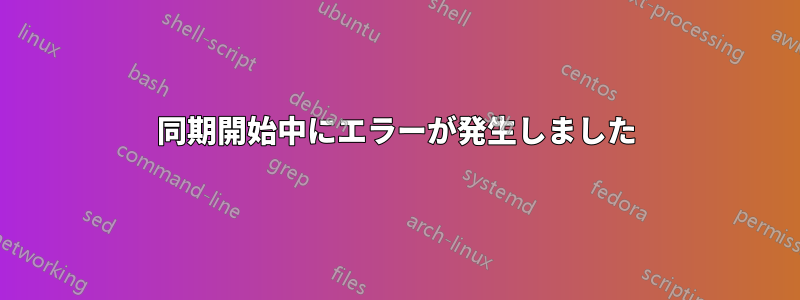 同期開始中にエラーが発生しました