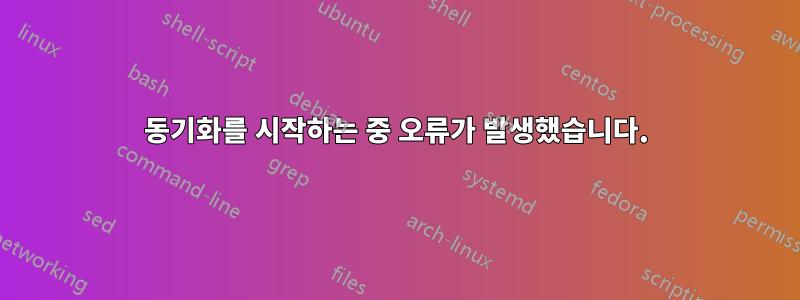 동기화를 시작하는 중 오류가 발생했습니다.