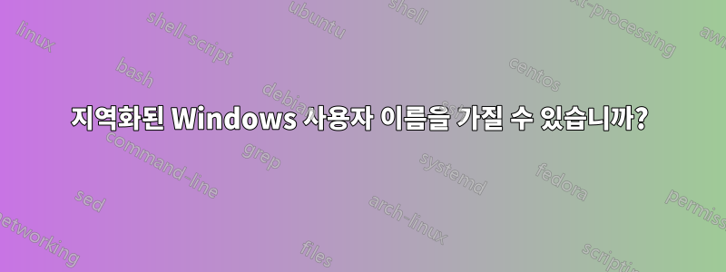 지역화된 Windows 사용자 이름을 가질 수 있습니까?