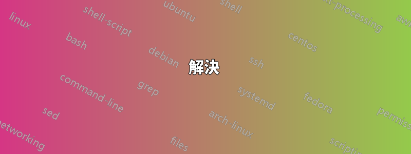 解決