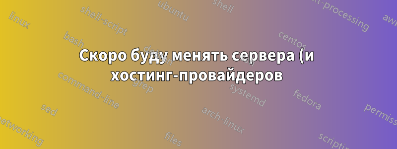 Скоро буду менять сервера (и хостинг-провайдеров). Как перейти с одного DNS-сервера на DNS-сервер новой хостинг-компании?
