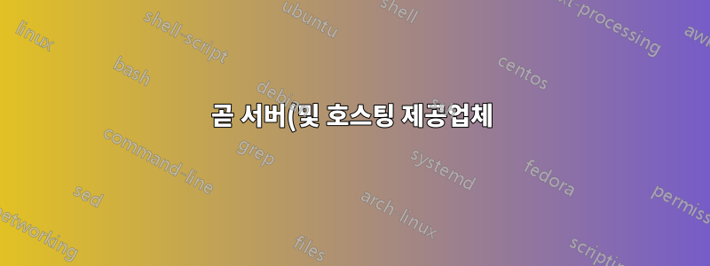곧 서버(및 호스팅 제공업체)를 이전할 예정입니다. 한 DNS 서버에서 새 호스팅 회사의 DNS 서버로 전환하는 방법은 무엇입니까?