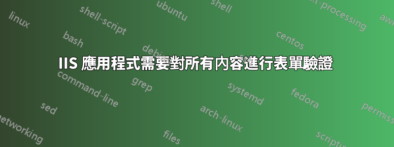 IIS 應用程式需要對所有內容進行表單驗證
