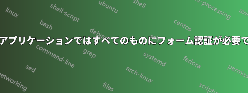 IISアプリケーションではすべてのものにフォーム認証が必要です