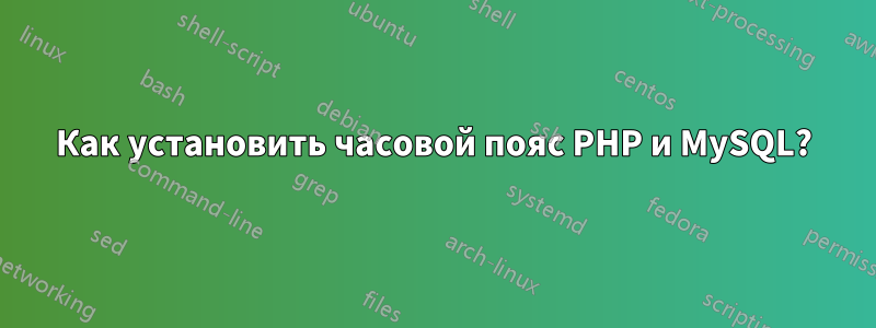 Как установить часовой пояс PHP и MySQL?