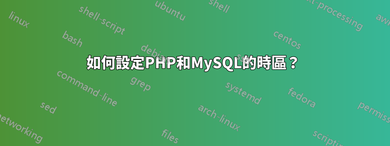 如何設定PHP和MySQL的時區？