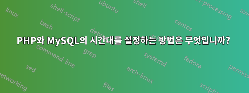 PHP와 MySQL의 시간대를 설정하는 방법은 무엇입니까?