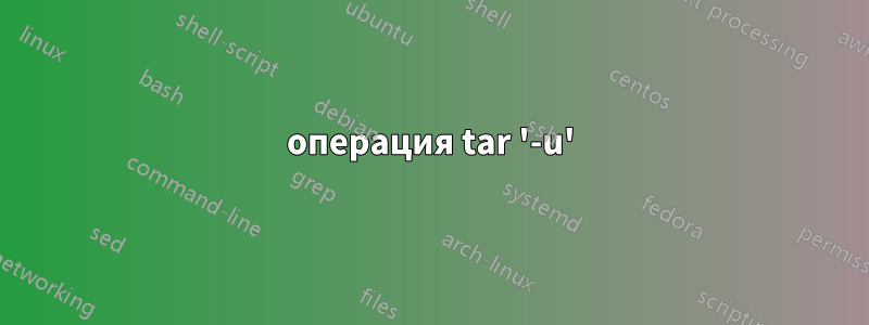 операция tar '-u'