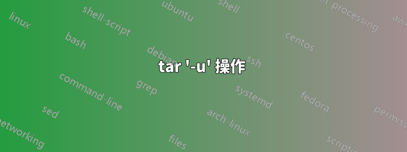 tar '-u' 操作