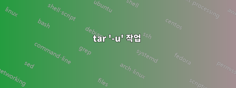 tar '-u' 작업