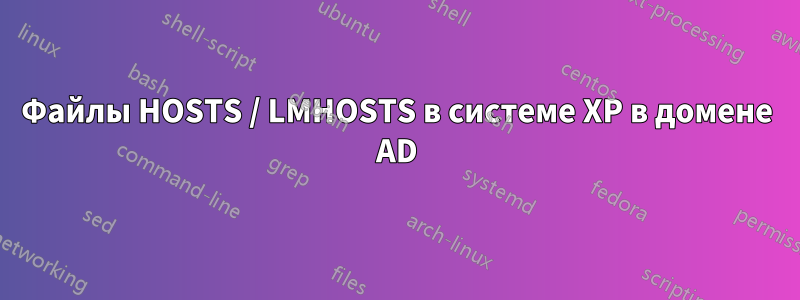 Файлы HOSTS / LMHOSTS в системе XP в домене AD