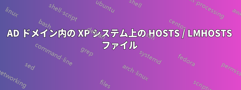 AD ドメイン内の XP システム上の HOSTS / LMHOSTS ファイル