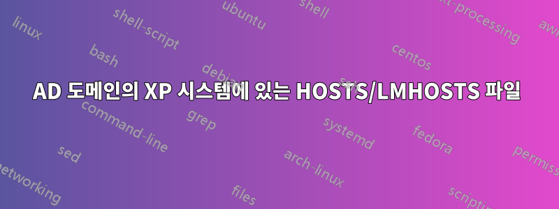 AD 도메인의 XP 시스템에 있는 HOSTS/LMHOSTS 파일