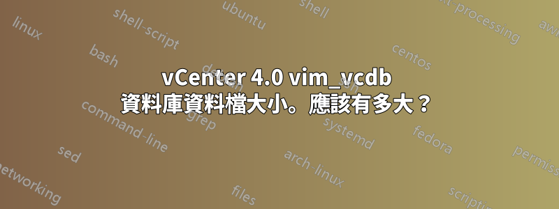 vCenter 4.0 vim_vcdb 資料庫資料檔大小。應該有多大？