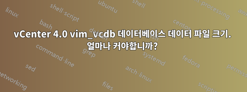 vCenter 4.0 vim_vcdb 데이터베이스 데이터 파일 크기. 얼마나 커야합니까?