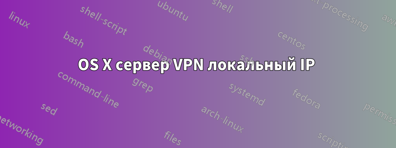 OS X сервер VPN локальный IP