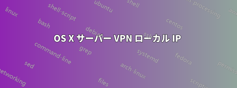 OS X サーバー VPN ローカル IP