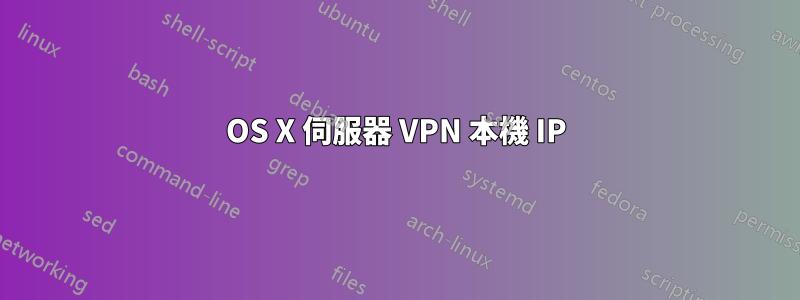 OS X 伺服器 VPN 本機 IP
