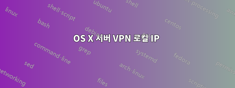 OS X 서버 VPN 로컬 IP