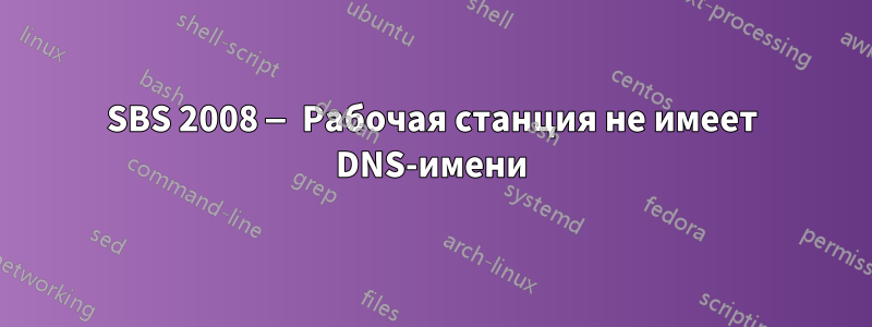 SBS 2008 — Рабочая станция не имеет DNS-имени