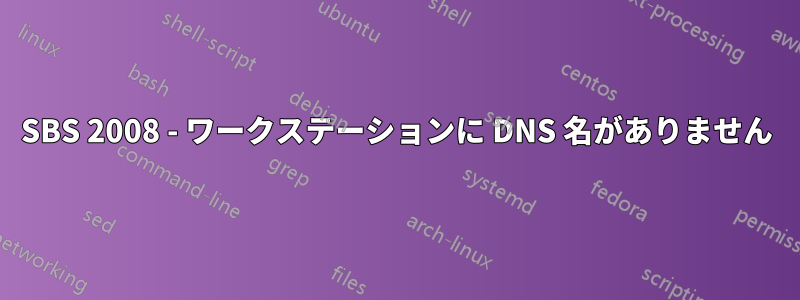 SBS 2008 - ワークステーションに DNS 名がありません