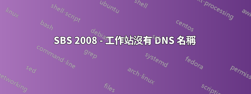 SBS 2008 - 工作站沒有 DNS 名稱