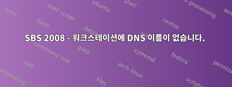 SBS 2008 - 워크스테이션에 DNS 이름이 없습니다.