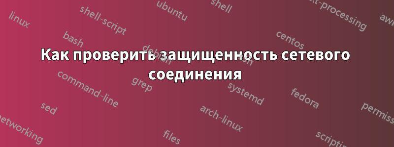 Как проверить защищенность сетевого соединения