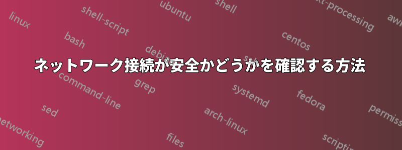 ネットワーク接続が安全かどうかを確認する方法