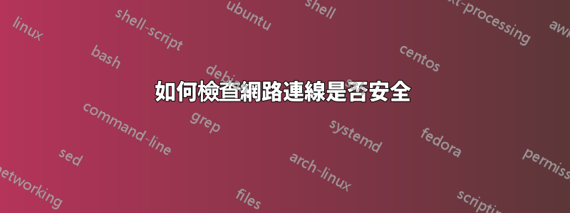 如何檢查網路連線是否安全