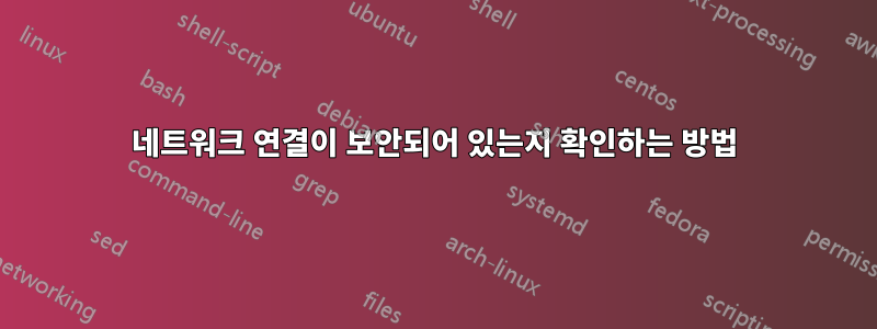 네트워크 연결이 보안되어 있는지 확인하는 방법