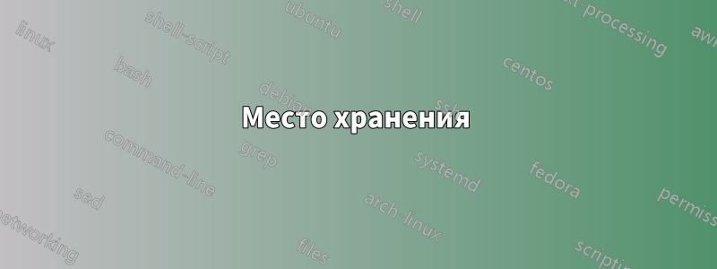 Место хранения