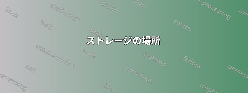 ストレージの場所