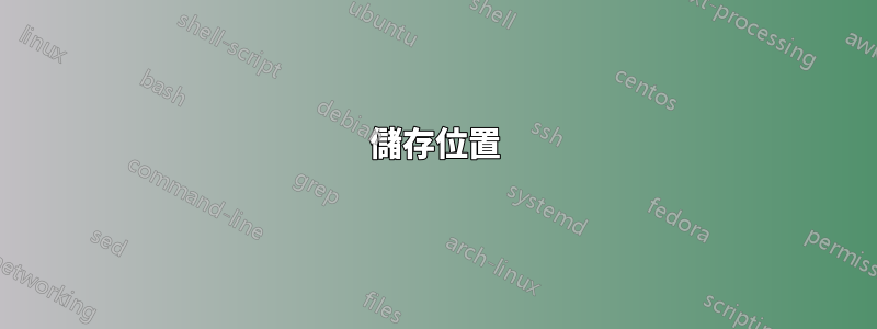 儲存位置