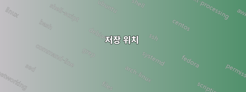 저장 위치