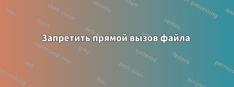 Запретить прямой вызов файла