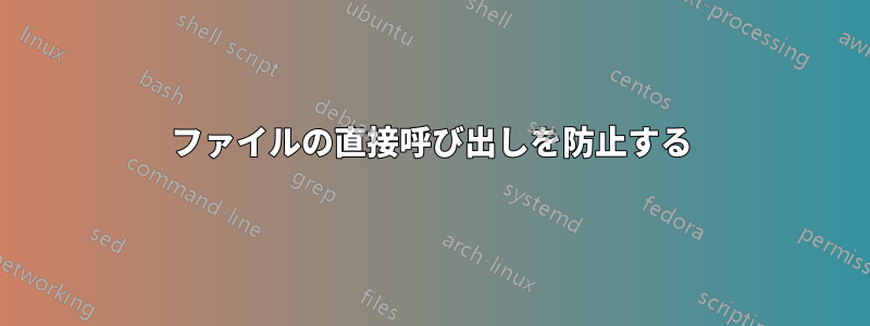 ファイルの直接呼び出しを防止する